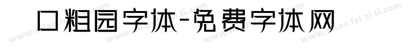 滘口粗园字体字体转换