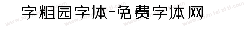 滘字粗园字体字体转换