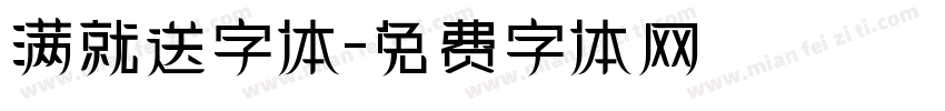 满就送字体字体转换