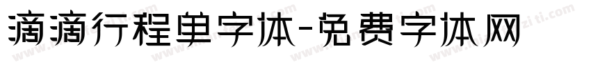 滴滴行程单字体字体转换