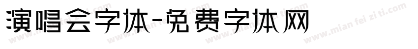 演唱会字体字体转换