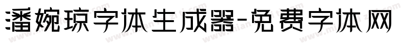 潘婉琼字体生成器字体转换