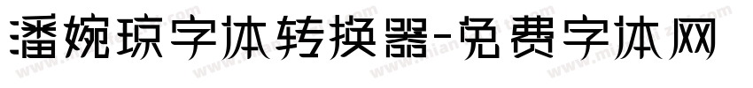 潘婉琼字体转换器字体转换