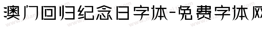 澳门回归纪念日字体字体转换