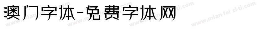 澳门字体字体转换