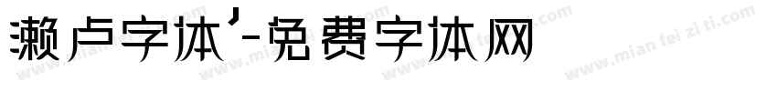 濑卢字体’字体转换