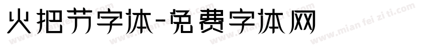 火把节字体字体转换