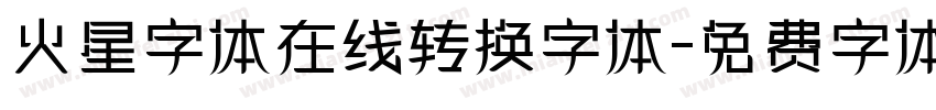 火星字体在线转换字体字体转换