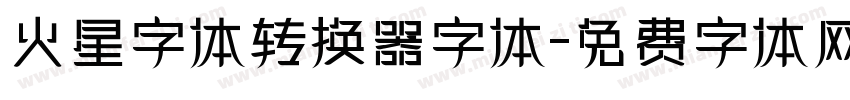 火星字体转换器字体字体转换