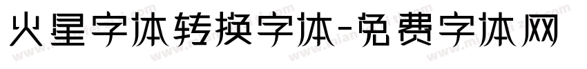 火星字体转换字体字体转换