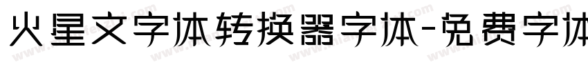 火星文字体转换器字体字体转换