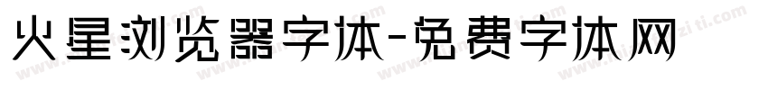 火星浏览器字体字体转换