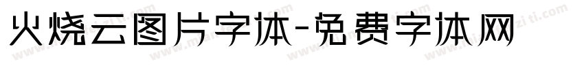 火烧云图片字体字体转换