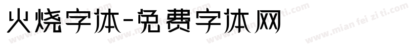 火烧字体字体转换