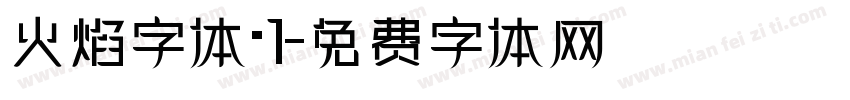 火焰字体·1字体转换