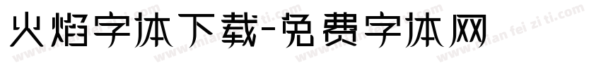 火焰字体下载字体转换