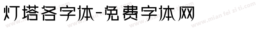 灯塔各字体字体转换