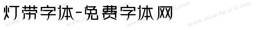 灯带字体字体转换