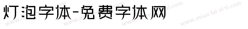 灯泡字体字体转换