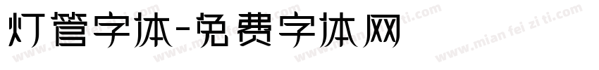 灯管字体字体转换