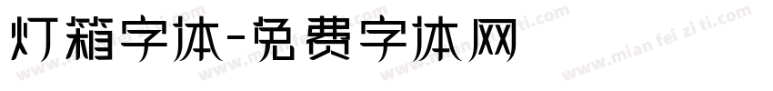 灯箱字体字体转换