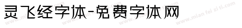 灵飞经字体字体转换