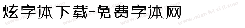 炫字体下载字体转换