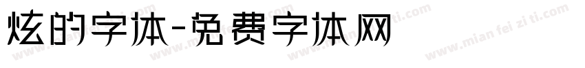 炫的字体字体转换