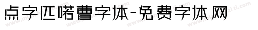 点字匹喏曹字体字体转换