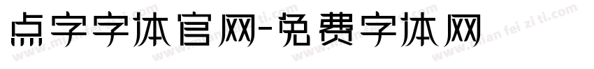 点字字体官网字体转换