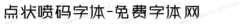 点状喷码字体字体转换