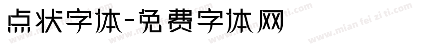 点状字体字体转换