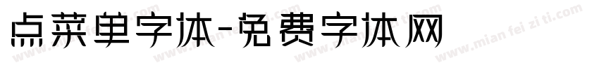 点菜单字体字体转换