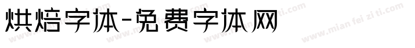 烘焙字体字体转换