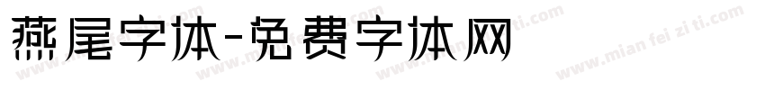 燕尾字体字体转换