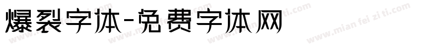 爆裂字体字体转换