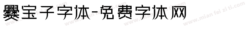 爨宝子字体字体转换