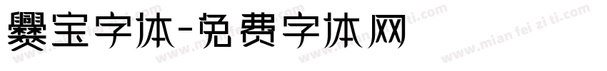 爨宝字体字体转换