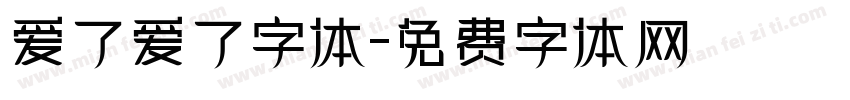 爱了爱了字体字体转换