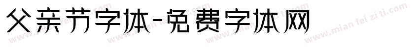 父亲节字体字体转换