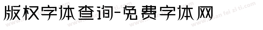 版权字体查询字体转换