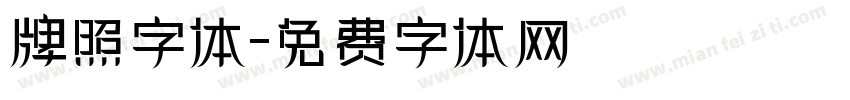 牌照字体字体转换