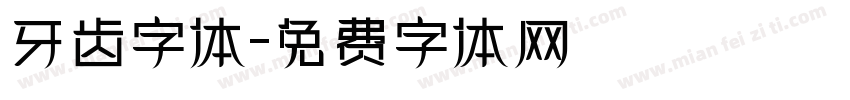 牙齿字体字体转换