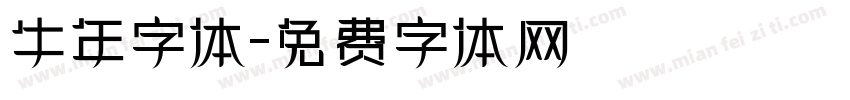 牛年字体字体转换