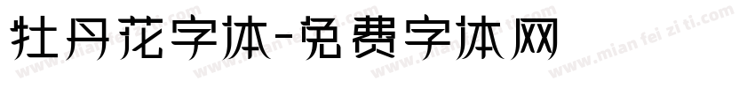 牡丹花字体字体转换