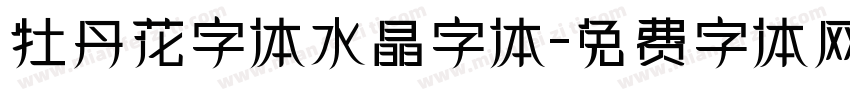 牡丹花字体水晶字体字体转换