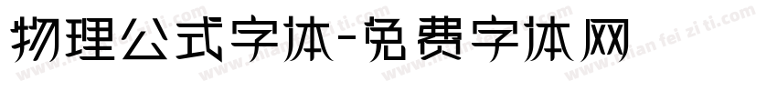 物理公式字体字体转换