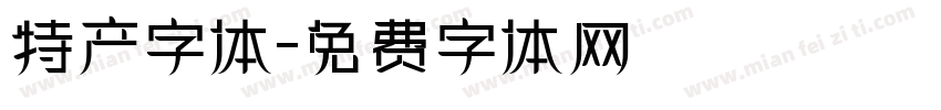 特产字体字体转换