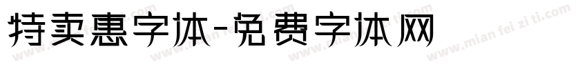 特卖惠字体字体转换