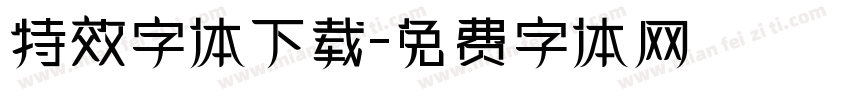 特效字体下载字体转换